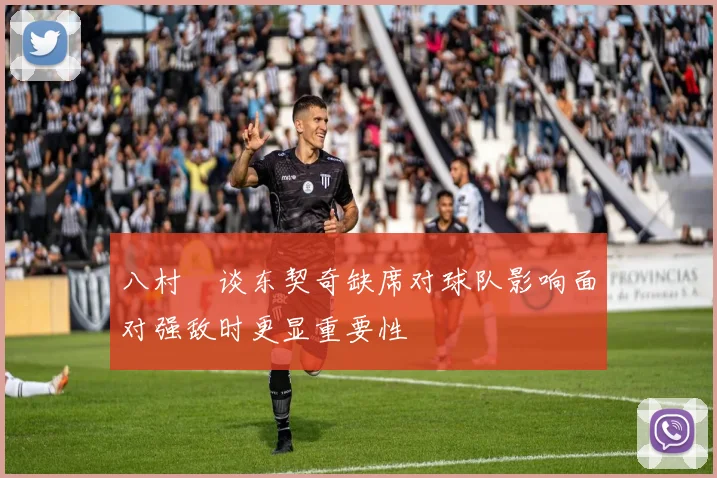 八村塁谈东契奇缺席对球队影响面对强敌时更显重要性