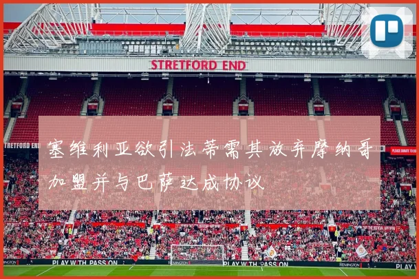 塞维利亚欲引法蒂需其放弃摩纳哥加盟并与巴萨达成协议